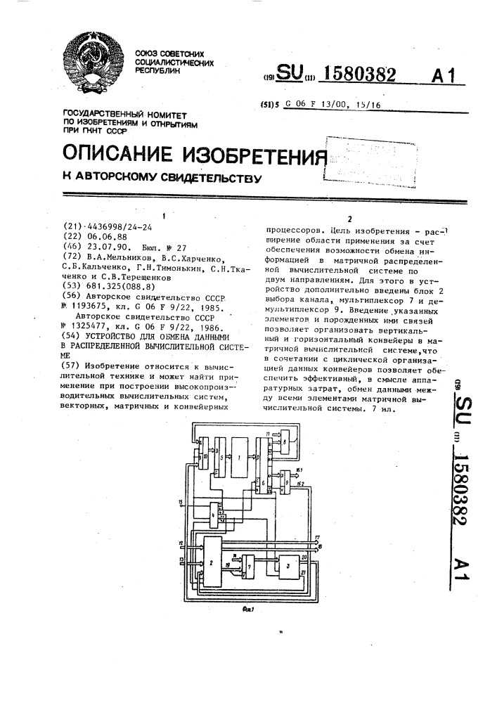 Устройство для обмена данными в распределенной вычислительной системе (патент 1580382)