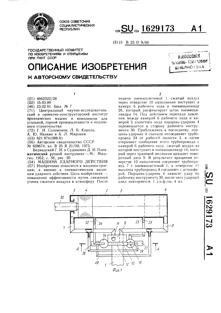 Машина ударного действия (патент 1629173)