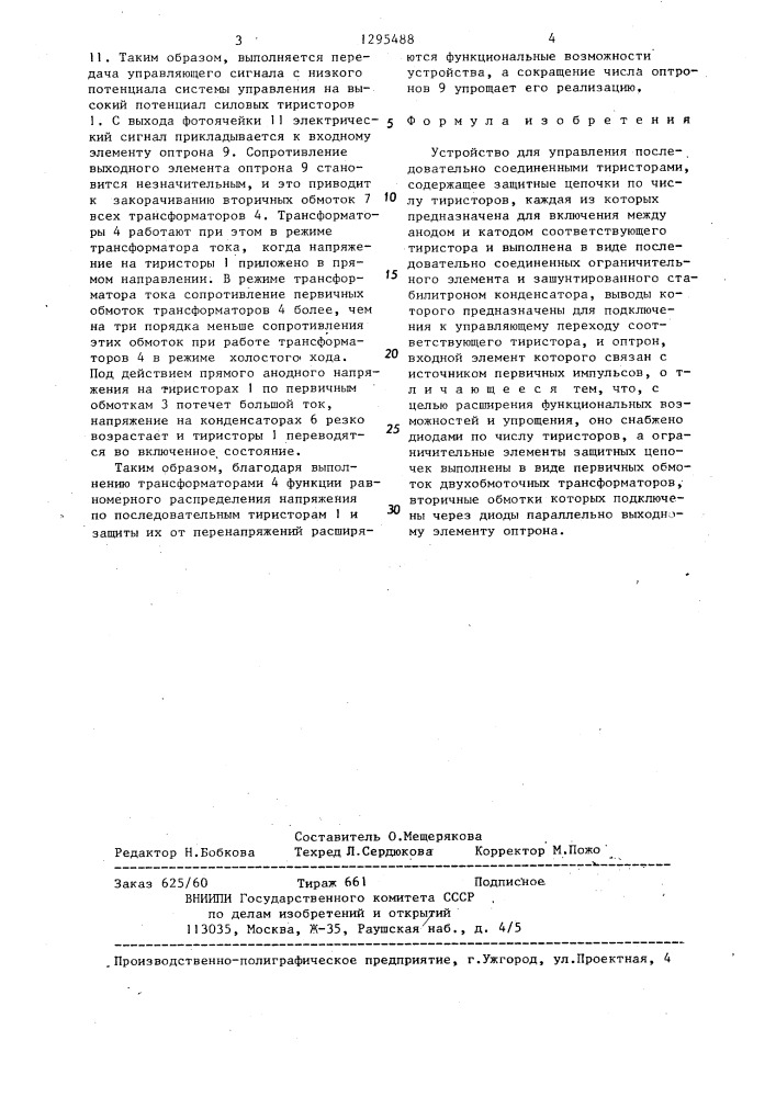 Устройство для управления последовательно соединенными тиристорами (патент 1295488)