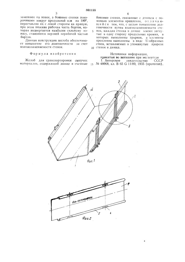 Желоб для транспортировки сыпучих материалов (патент 861189)
