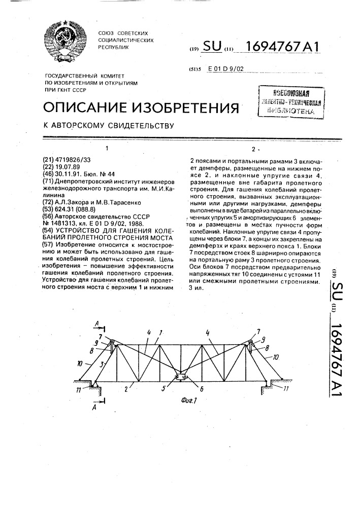 Устройство для гашения колебаний пролетного строения моста (патент 1694767)