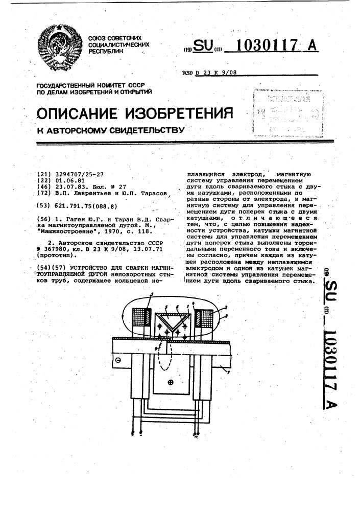 Устройство для сварки магнитоуправляемой дугой (патент 1030117)