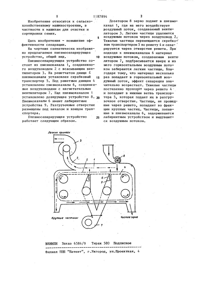 Пневмосепарирующее устройство (патент 1187894)