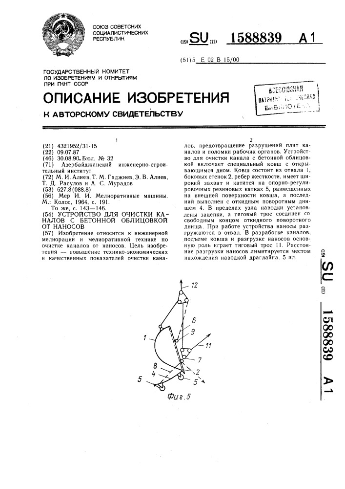 Устройство для очистки каналов с бетонной облицовкой от наносов (патент 1588839)