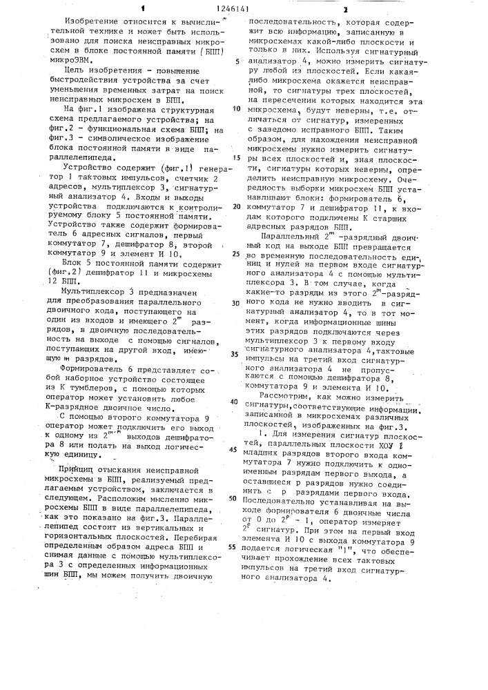 Устройство для обнаружения ошибок в блоке постоянной памяти (патент 1246141)