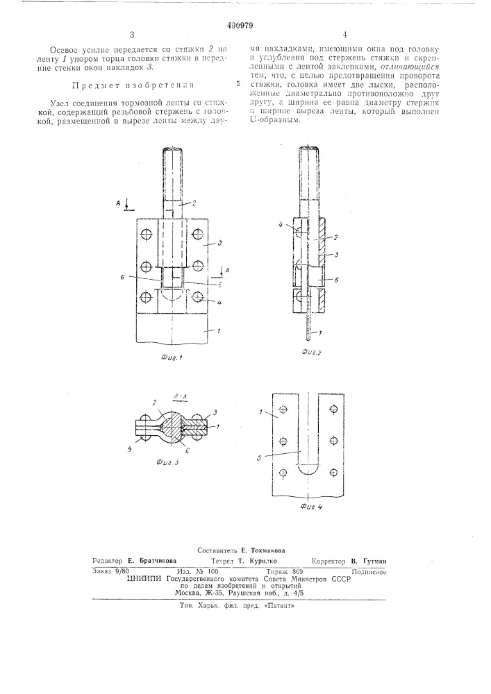 Узел соединения тормозной ленты со стяжкой (патент 490979)