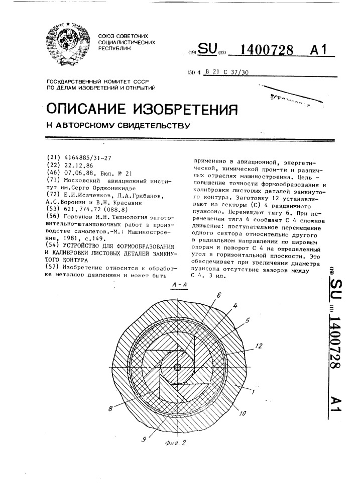 Устройство для формообразования и калибровки листовых деталей замкнутого контура (патент 1400728)