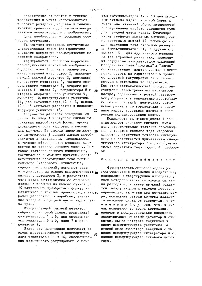 Формирователь сигналов коррекции геометрических искажений изображения (патент 1457171)