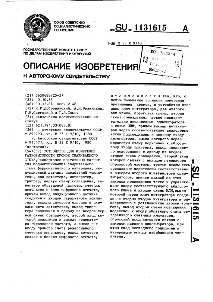 Устройство для измерения разновысокости кромок свариваемого стыка (патент 1131615)