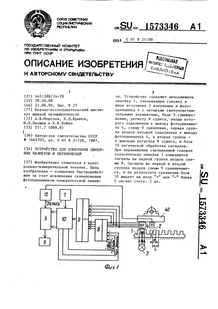 Устройство для измерения линейных размеров и перемещений (патент 1573346)