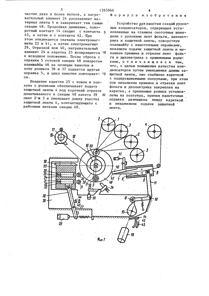 Устройство для намотки секций рулонных конденсаторов (патент 1265866)