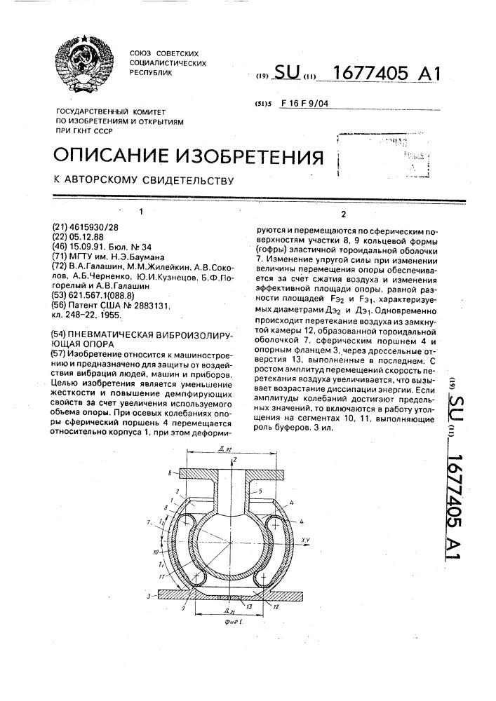 Пневматическая виброизолирующая опора (патент 1677405)