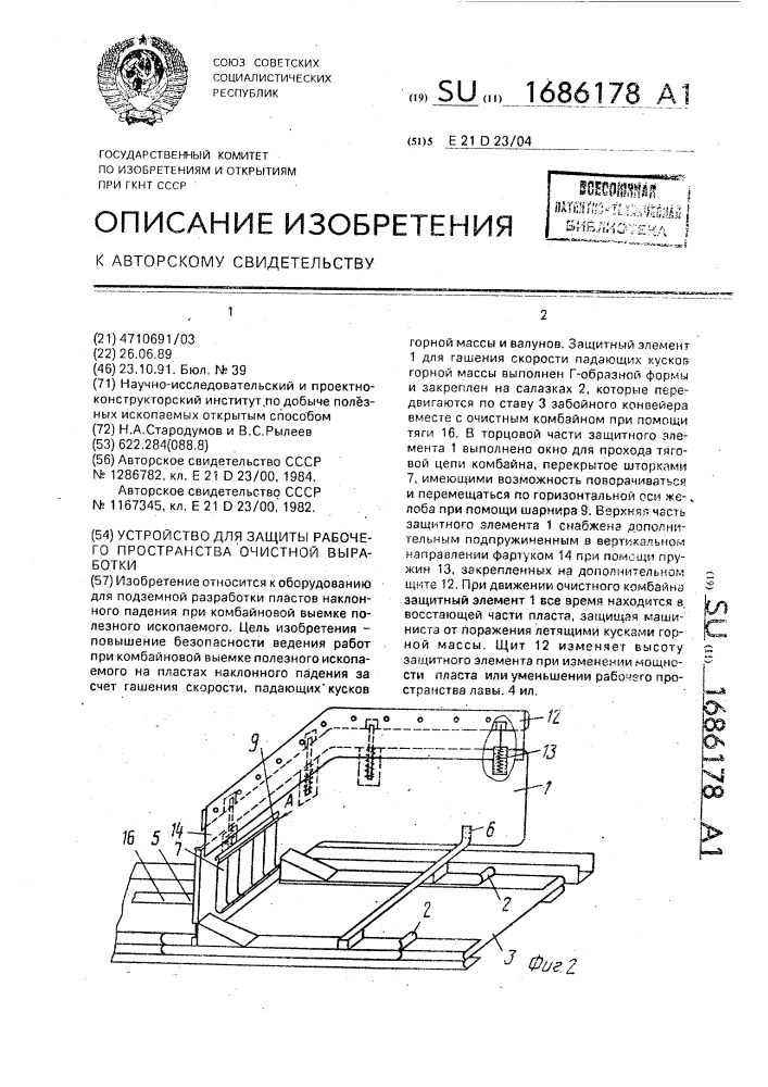 Устройство для защиты рабочего пространства очистной выработки (патент 1686178)