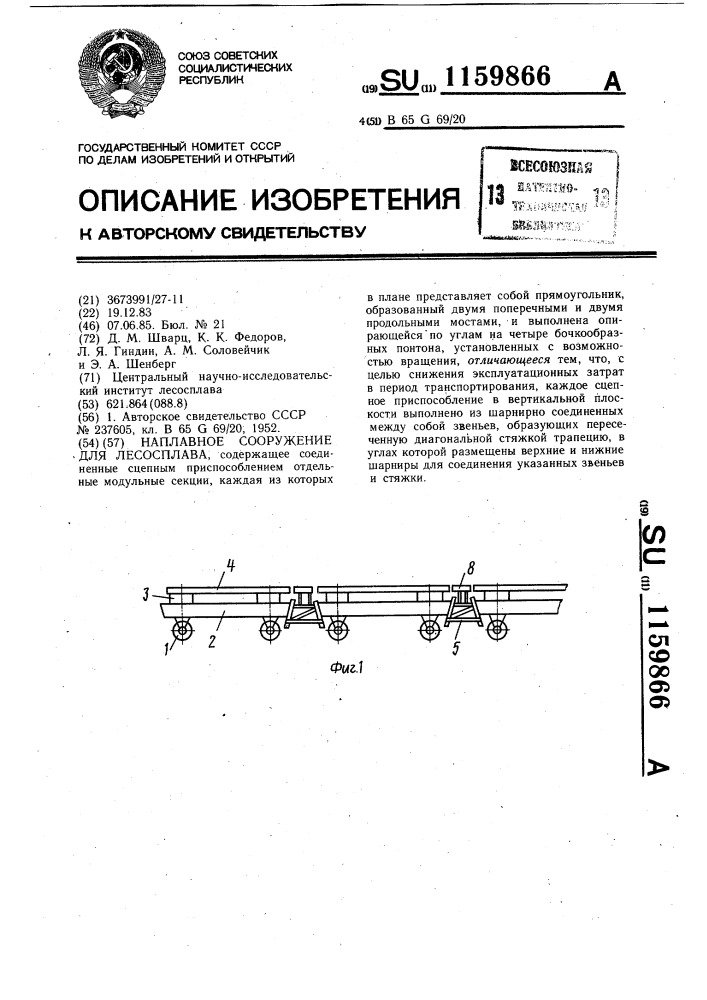 Наплавное сооружение для лесосплава (патент 1159866)