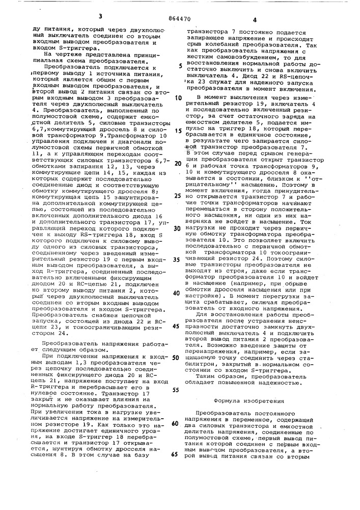 Преобразователь постоянного напряжения в переменное (патент 864470)