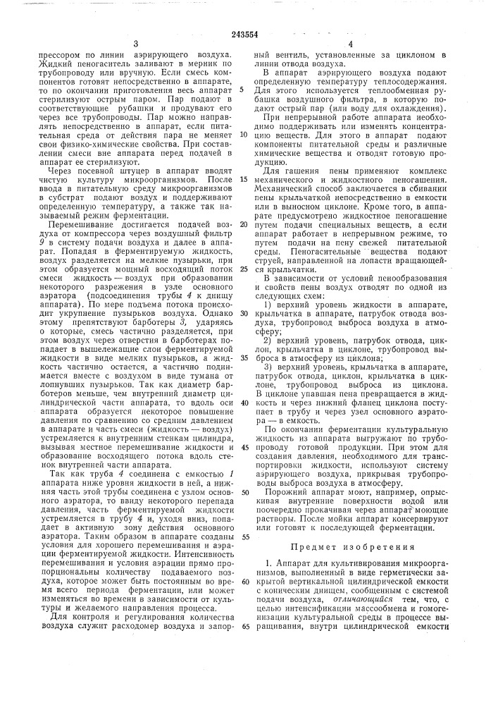 Культивирования микроорганизмов (патент 243554)