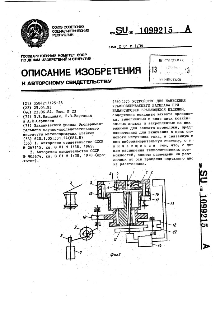 Устройство для нанесения уравновешивающего расплава при балансировке вращающихся изделий (патент 1099215)