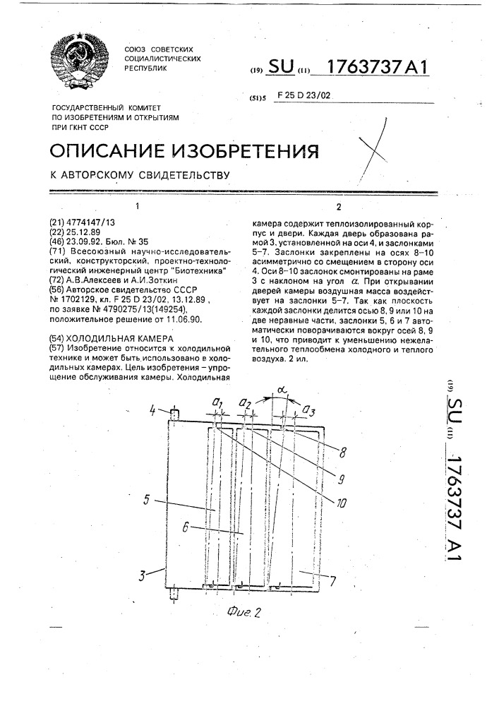 Холодильная камера (патент 1763737)