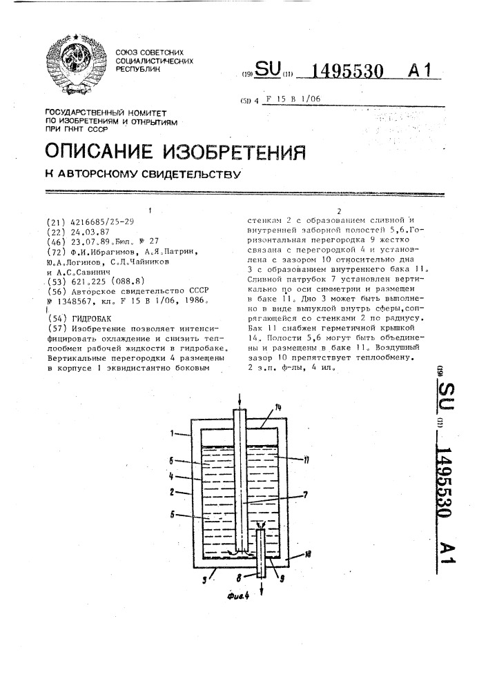 Гидробак (патент 1495530)