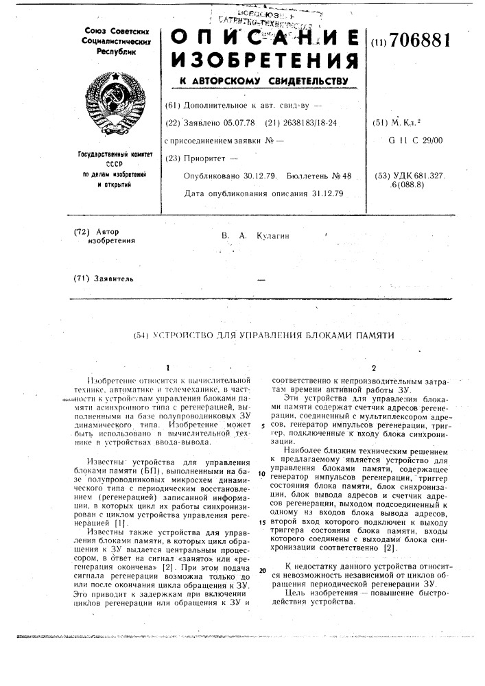 Устройство для управления блоками памяти (патент 706881)