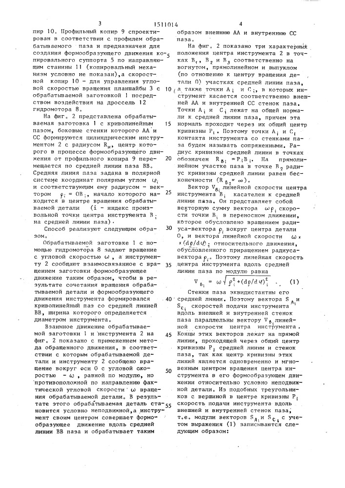 Способ обработки криволинейных поверхностей (патент 1511014)