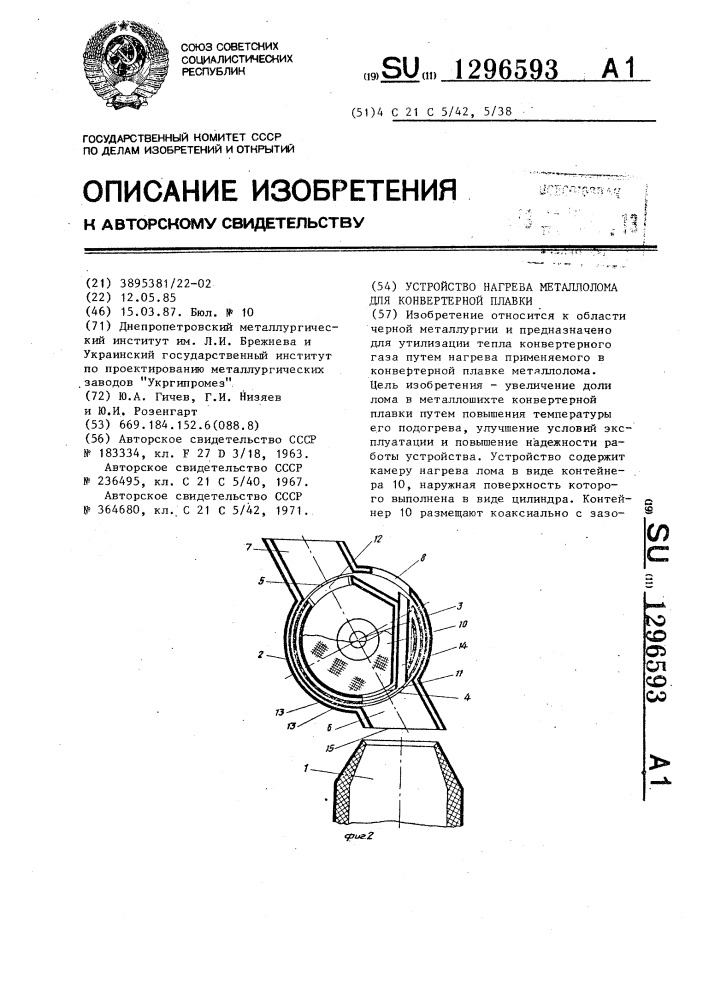 Устройство нагрева металлолома для конвертерной плавки (патент 1296593)