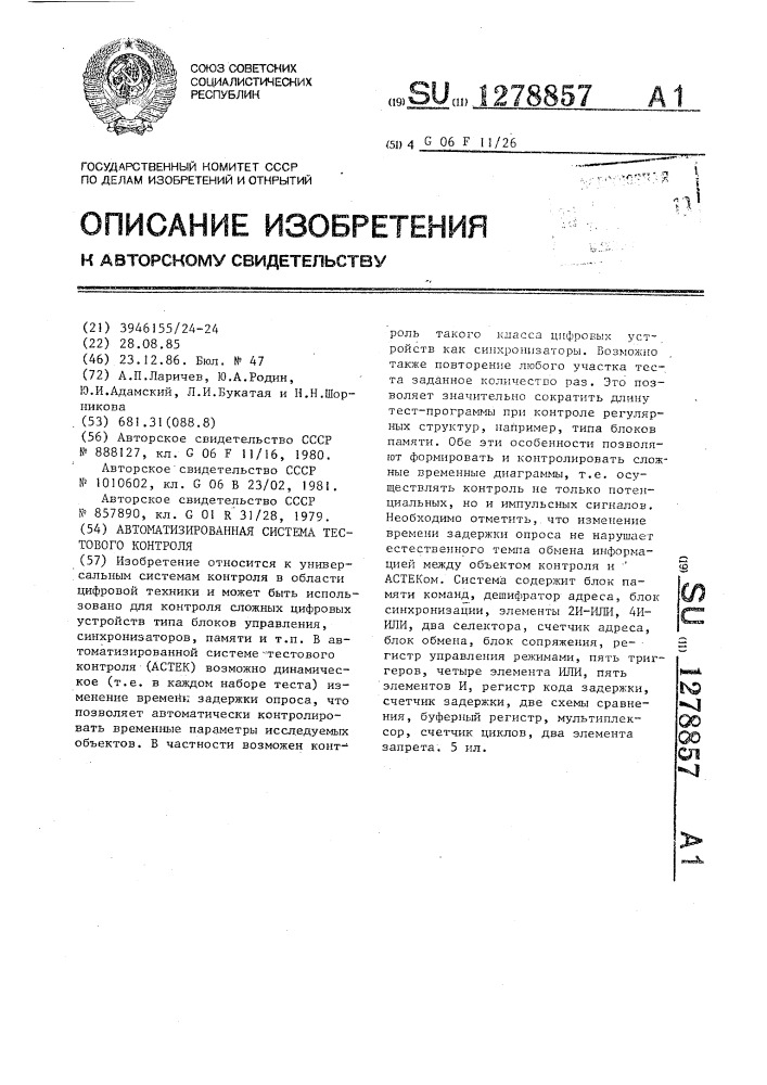 Автоматизированная система тестового контроля (патент 1278857)