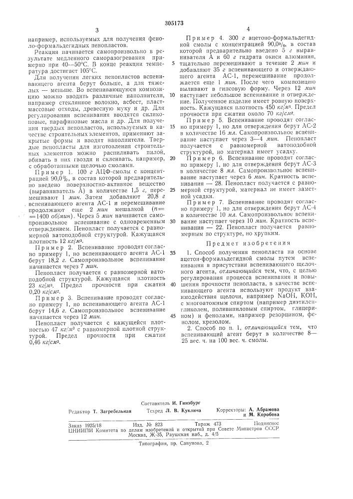 Способ получения пенопласта на основе ацетон- формальдегидной смолыt3utcuto3har"at^itnu- tlixilhheckгмьлиотека (патент 305173)