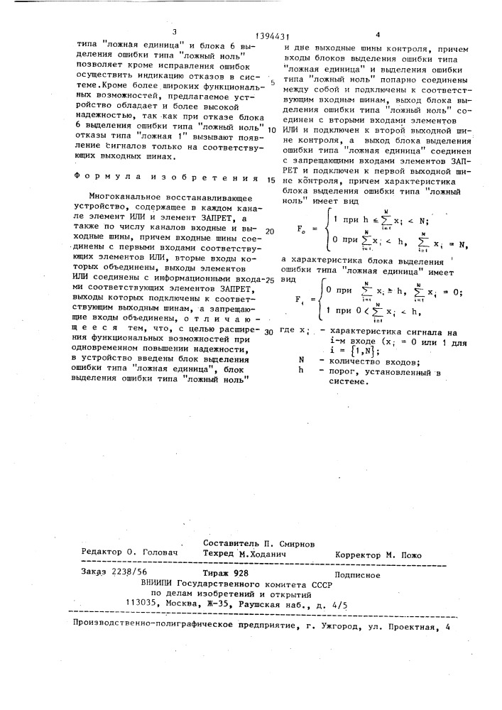 Многоканальное восстанавливающее устройство (патент 1394431)