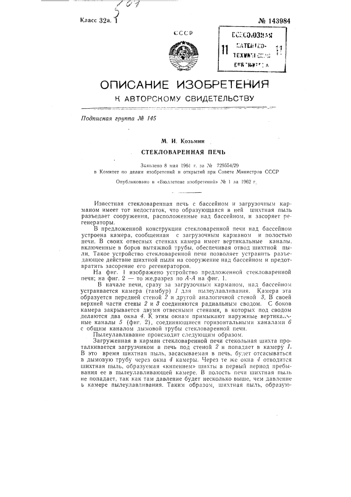 Стекловаренная печь (патент 143984)