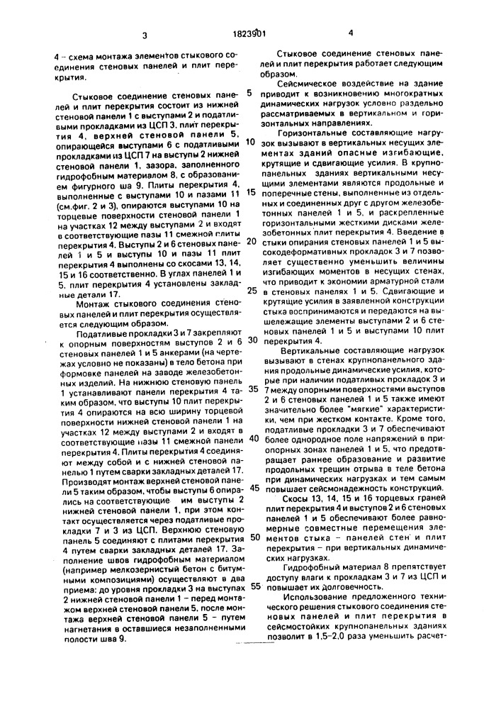 Стыковое соединение стеновых панелей и плит перекрытия (патент 1823901)