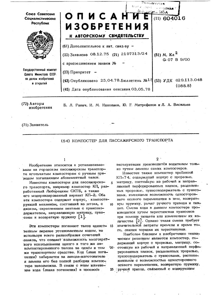 Компостер для пассажирского транспорта (патент 604016)