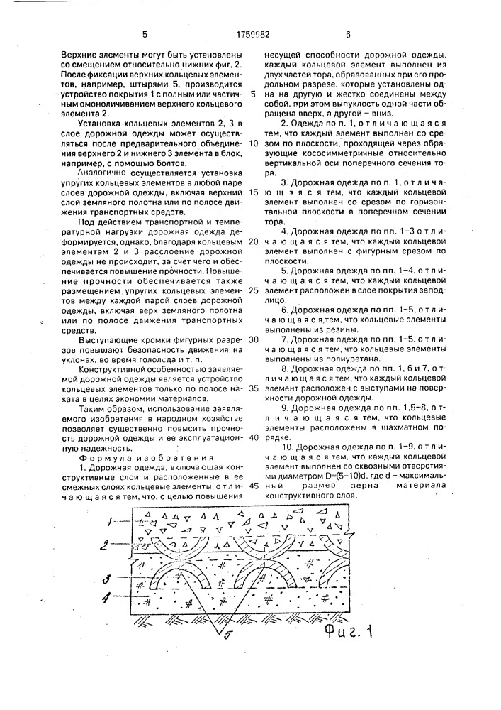 Дорожная одежда (патент 1759982)
