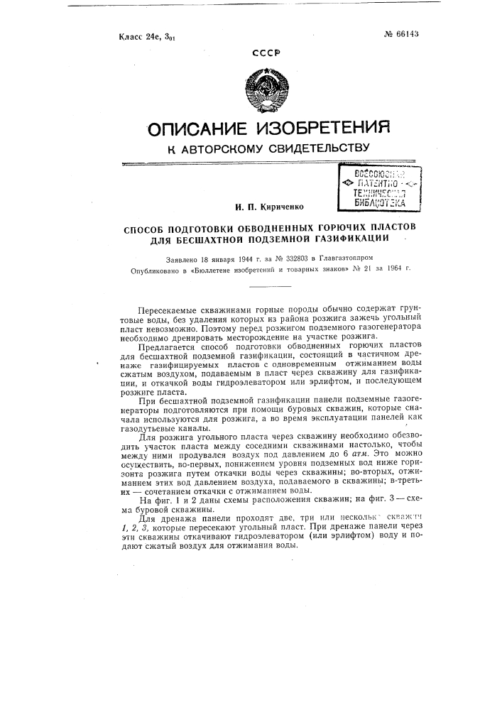 Способ подготовки обводненных горючих пластов для бесшахтной подземной газификации (патент 66143)