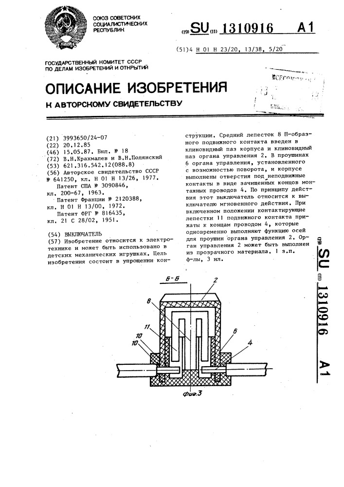 Выключатель (патент 1310916)