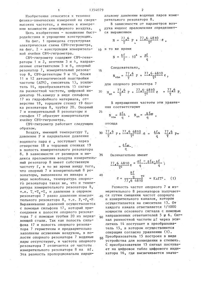 Измерительная ячейка свч-гигрометра (патент 1354079)