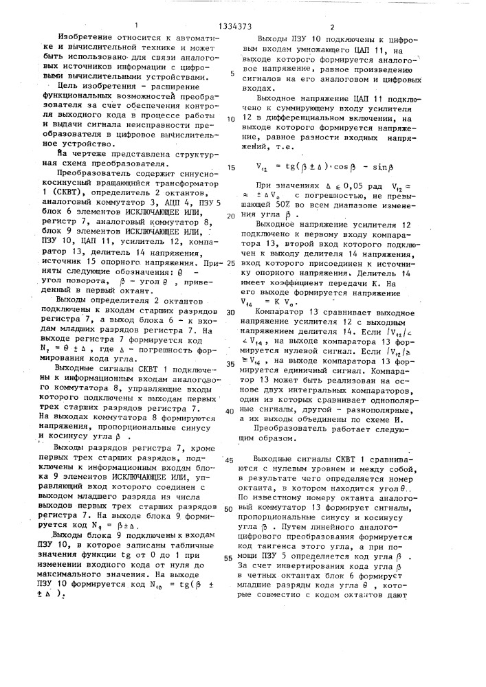 Преобразователь угла поворота вала с контролем выходного кода (патент 1334373)