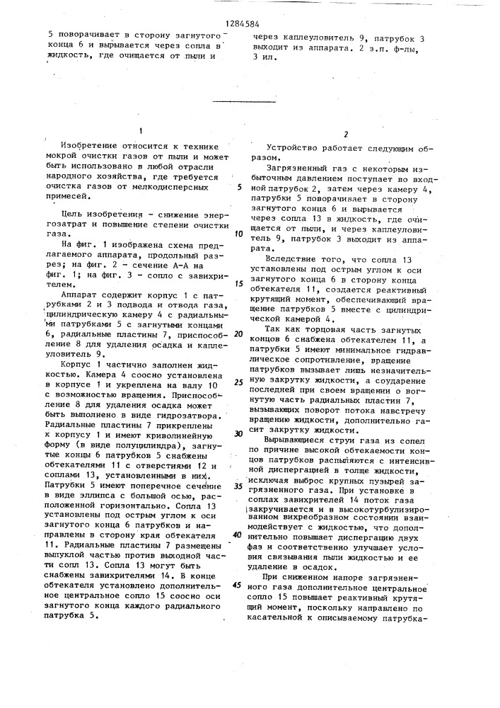 Аппарат для мокрой очистки газа (патент 1284584)