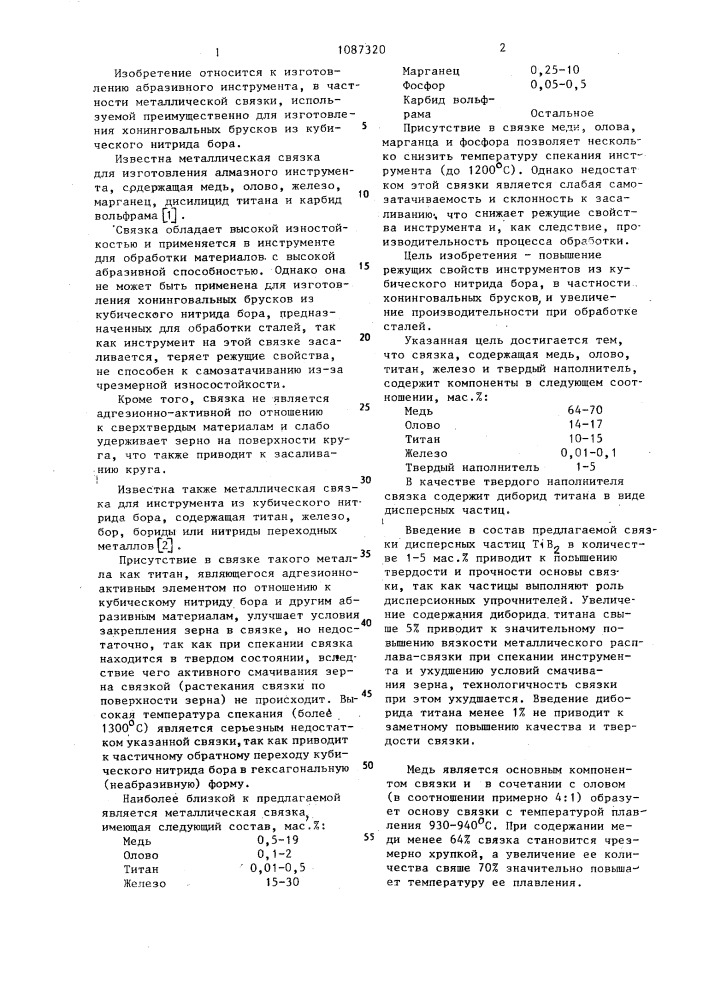 Металлическая связка для абразивного инструмента (патент 1087320)