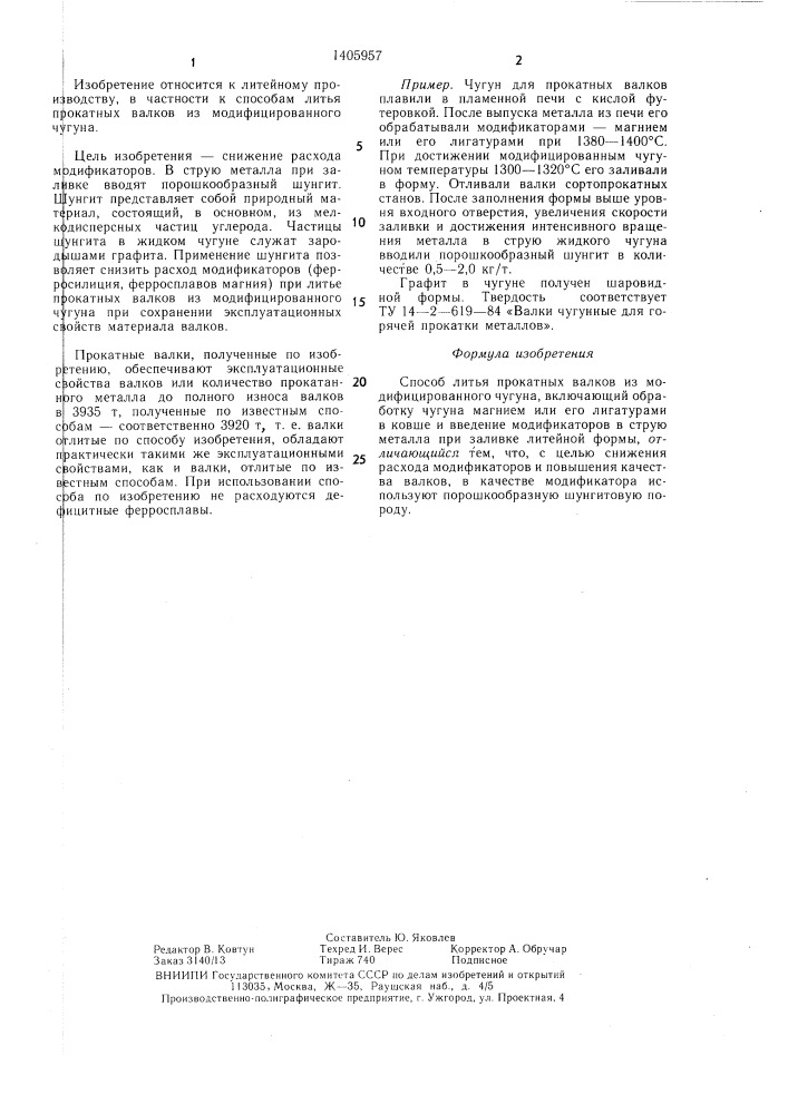 Способ литья прокатных валков из модифицированного чугуна (патент 1405957)