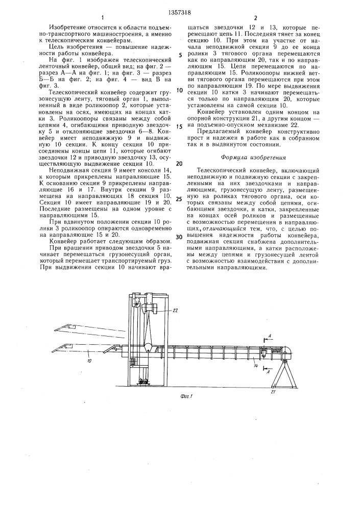 Телескопический конвейер (патент 1357318)