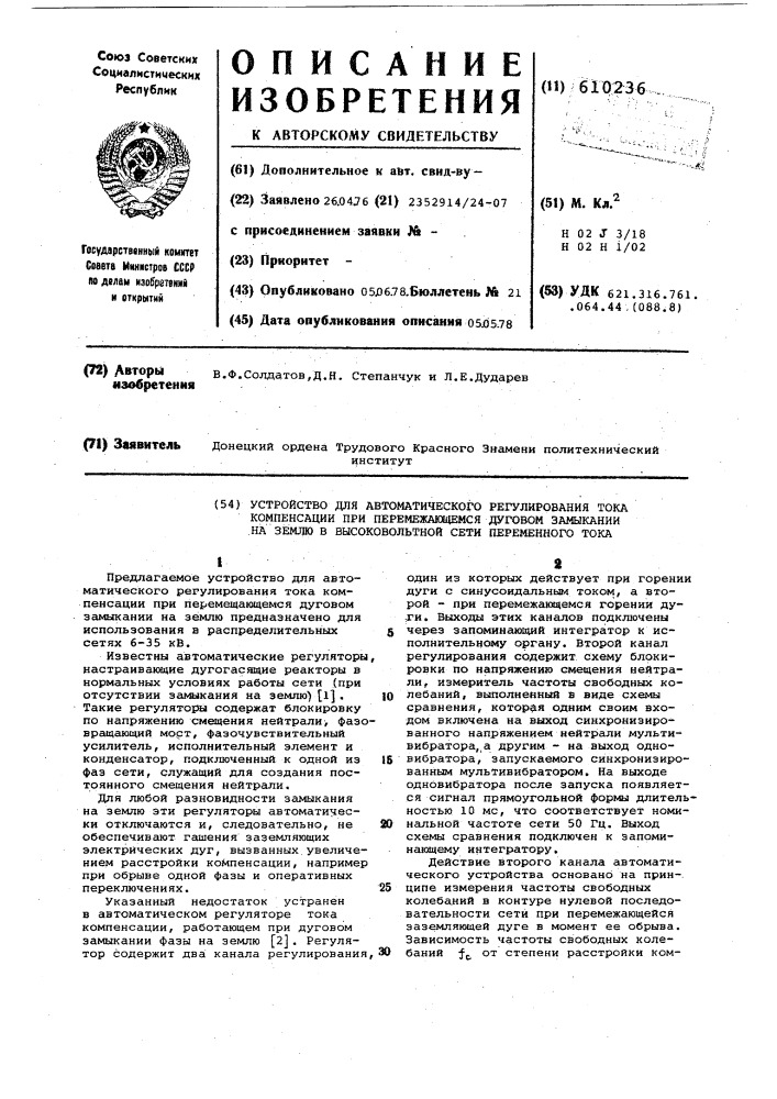 Устройство для автоматического регулирования тока компенсации при перемежающемся дуговом замыкании на землю в высоковольтной сети переменного тока (патент 610236)