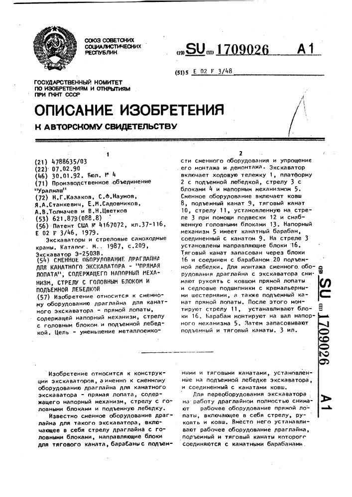 Сменное оборудование драглайна для канатного экскаватора "прямая лопата", содержащего напорный механизм, стрелу с головным блоком и подъемной лебедкой (патент 1709026)