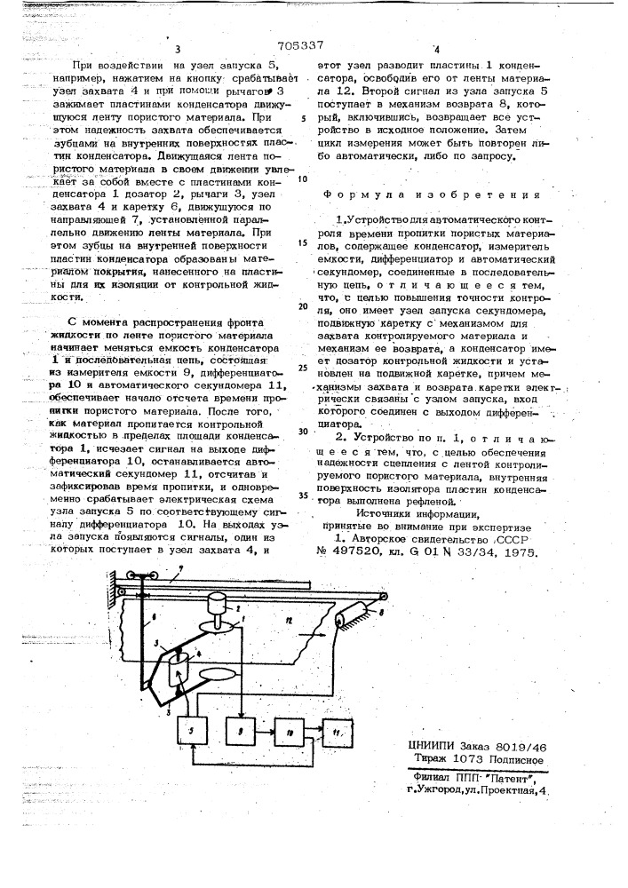 Устройство для автоматического контроля времени пропитки пористых материалов (патент 705337)