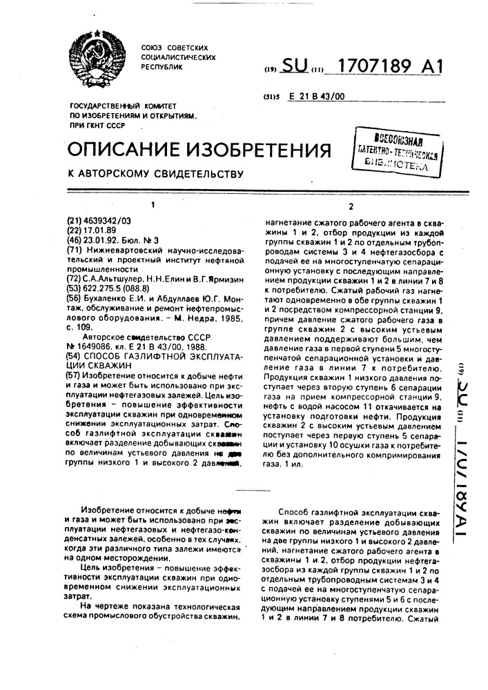 Способ газлифтной эксплуатации скважин (патент 1707189)