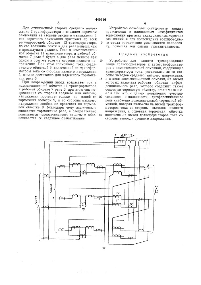 Устройство для защиты трехпроводного ввода трансформаторов и автотрансформаторов (патент 449416)