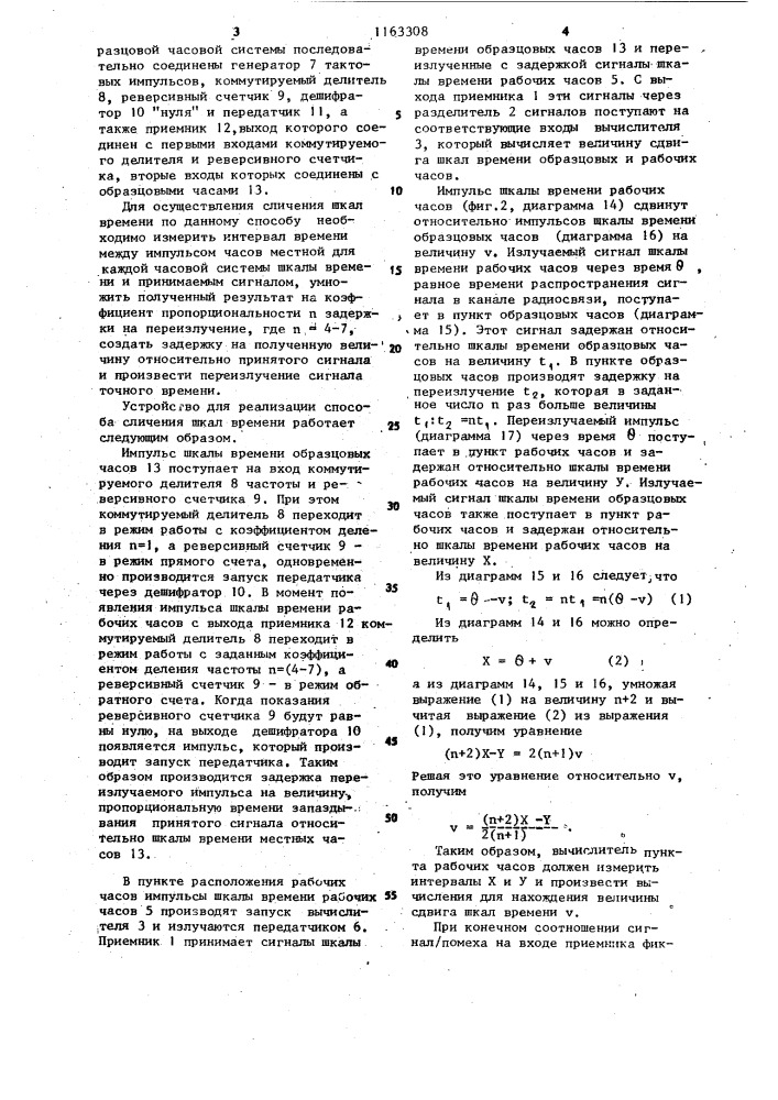 Способ сличения шкал времени и устройство для его осуществления (патент 1163308)