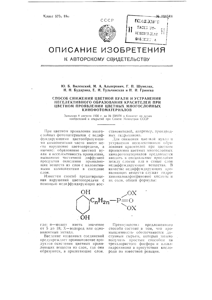 Способ снижения цветной вуали и устранения неселективного образования красителей при цветном проявлении цветных многослойных кинофотоматериалов (патент 106548)