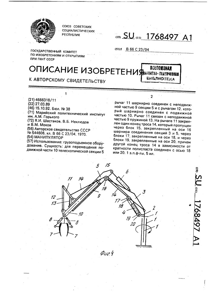 Манипулятор (патент 1768497)