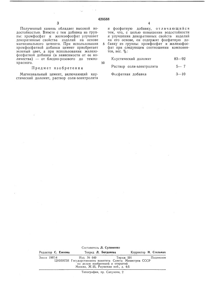 Магнезиальный цемент (патент 420588)
